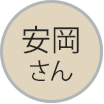 安岡さん吹き出しアイコン