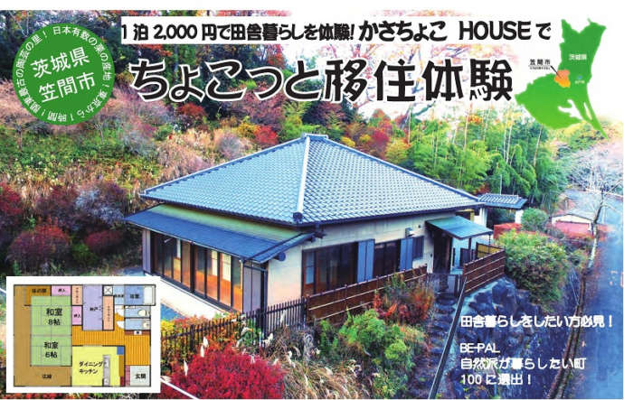 笠間市移住体験施設『かさちょこHOUSE』の宣材写真