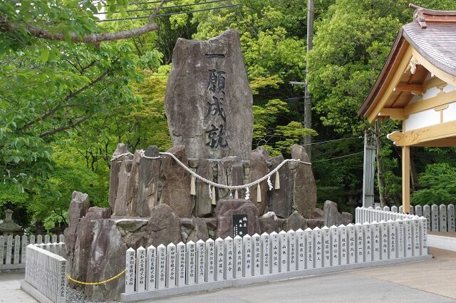 一願成就と刻まれた石碑