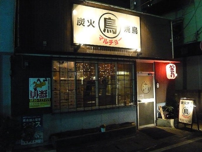 柏市商店会連合会に加盟している柏銀座通りにある焼き鳥店マルチョー