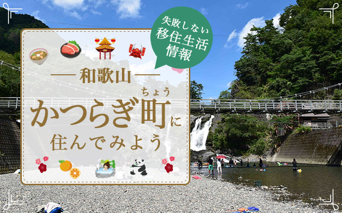 和歌山県かつらぎ町で暮らす魅力とは？移住に役立つ仕事・住まい・支援の情報