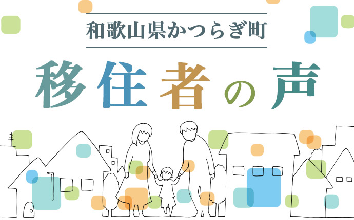 かつらぎ町への移住者の声のタイトル画像