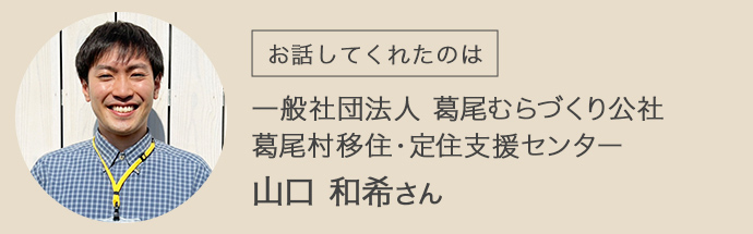 葛尾村移住・定住支援センターの山口さん