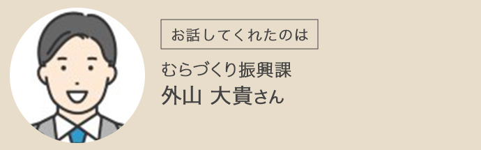 川場村むらづくり振興課の外山大貴さん