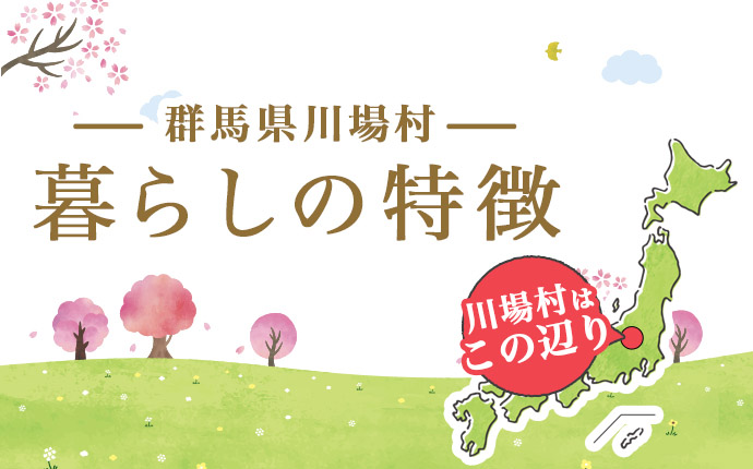 群馬県川場村の暮らしの特徴