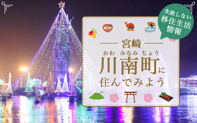 宮崎県川南町への移住はどう？暮らし・仕事・住居・支援内容を解説