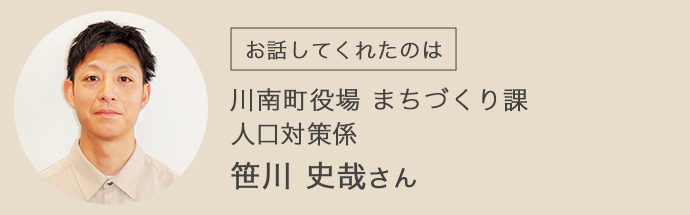 川南町の移住相談を担当される笹川さん