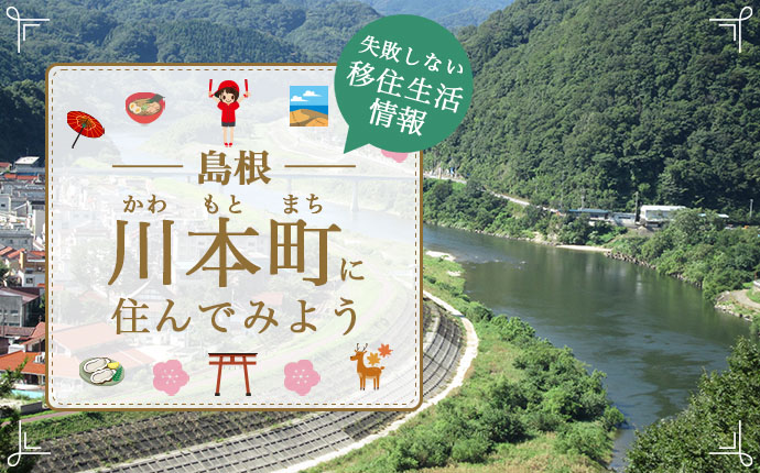 島根県川本町の暮らしはどう？移住のための仕事・住居・支援情報