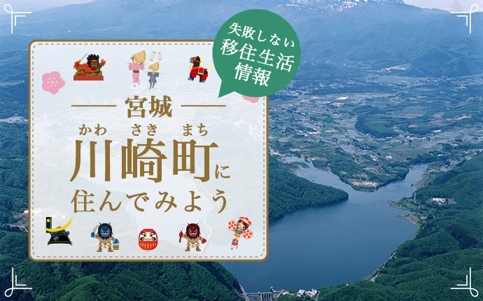 宮城県川崎町で暮らす魅力とは？移住に役立つ仕事・住まい・支援の情報