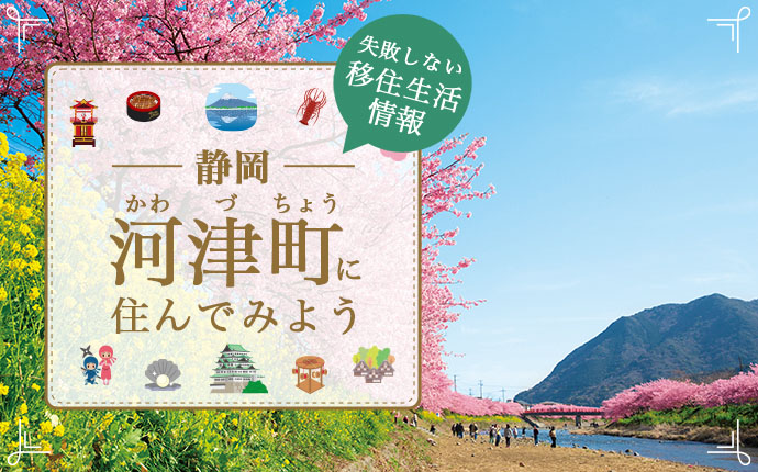 【河津町への移住情報】海・山・川に囲まれたスローライフが叶う｜静岡県賀茂郡