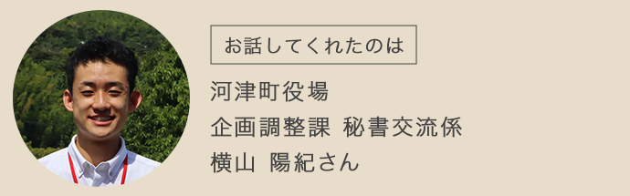 河津町役場の横山さん