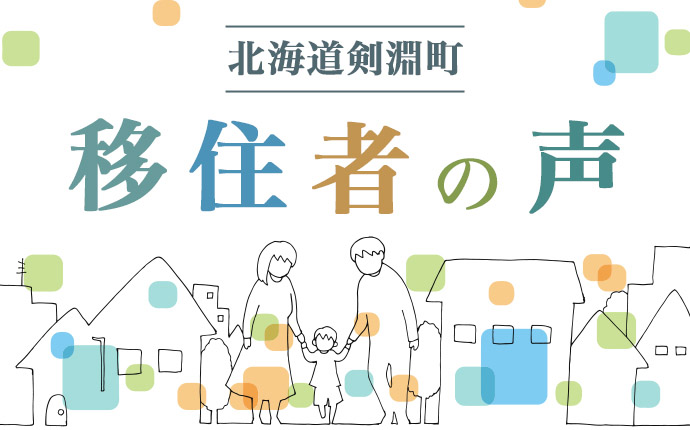 剣淵町へ移住した人の体験談