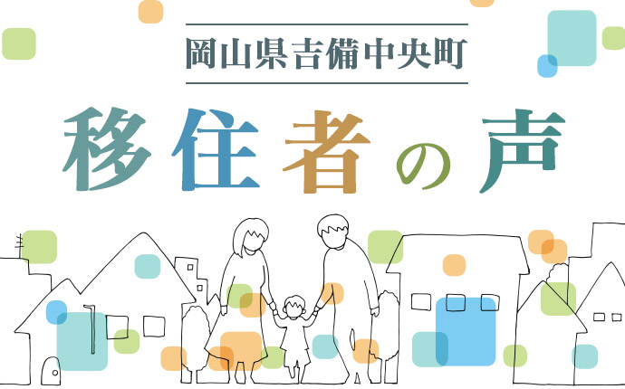 吉備中央町へ移住した方の体験談