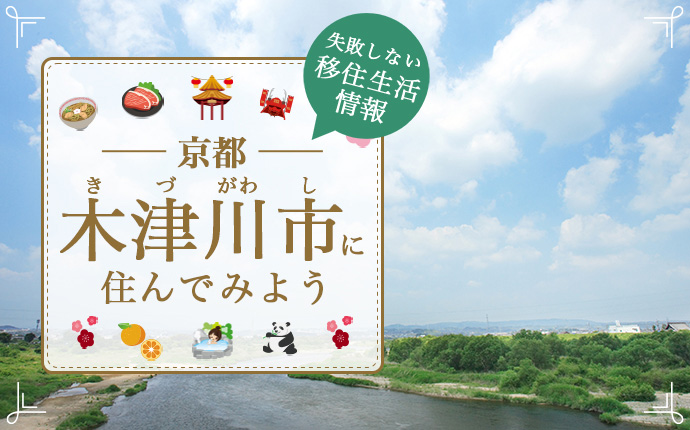 木津川市(きづがわし)への移住に役立つ暮らし・仕事・住まい情報