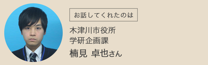 木津川市役所の楠見さん