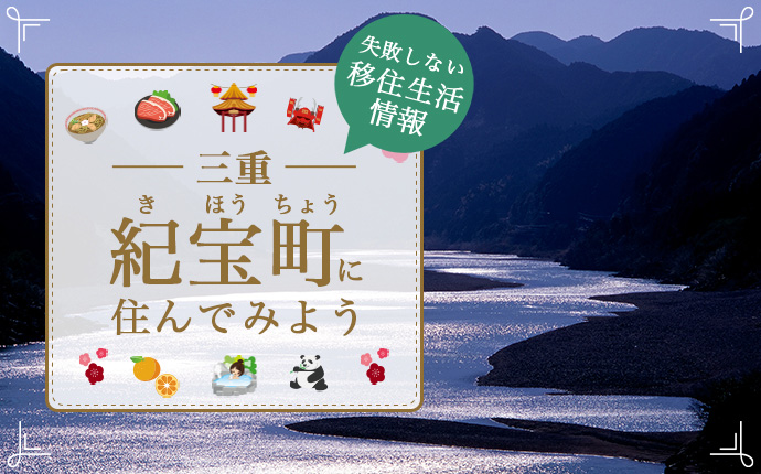 紀宝町への移住はどう？町の魅力や移住制度について解説