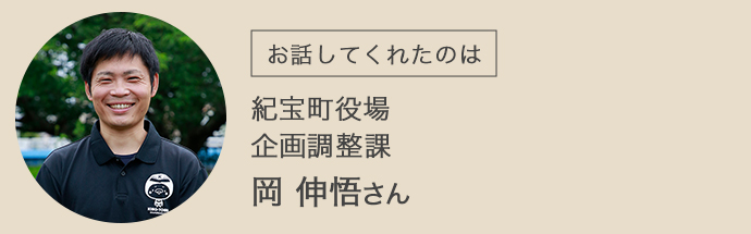 紀宝町役場の岡さん