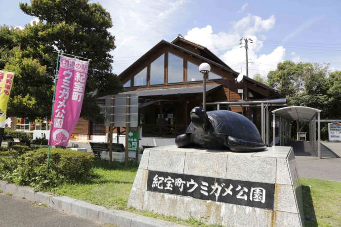 紀宝町ウミガメ公園