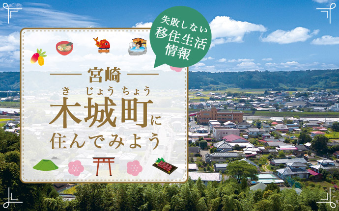 宮崎県木城町に移住したい！移住のための仕事・住居・支援情報