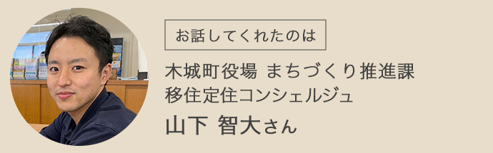 木城町の移住定住コンシェルジュの山下さんの紹介画像