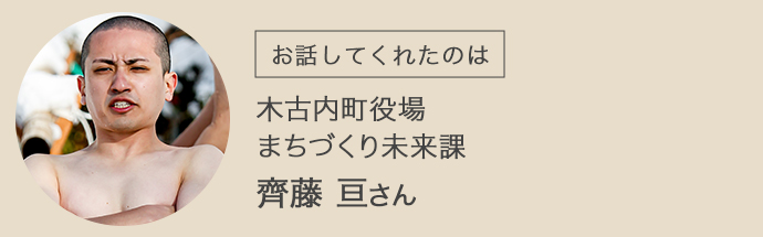 北海道木古内町役場まちづくり未来課の齊藤さん