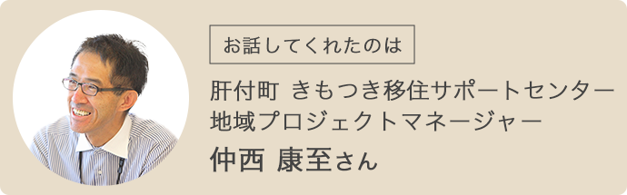 きもつき移住サポートセンター　仲西さん