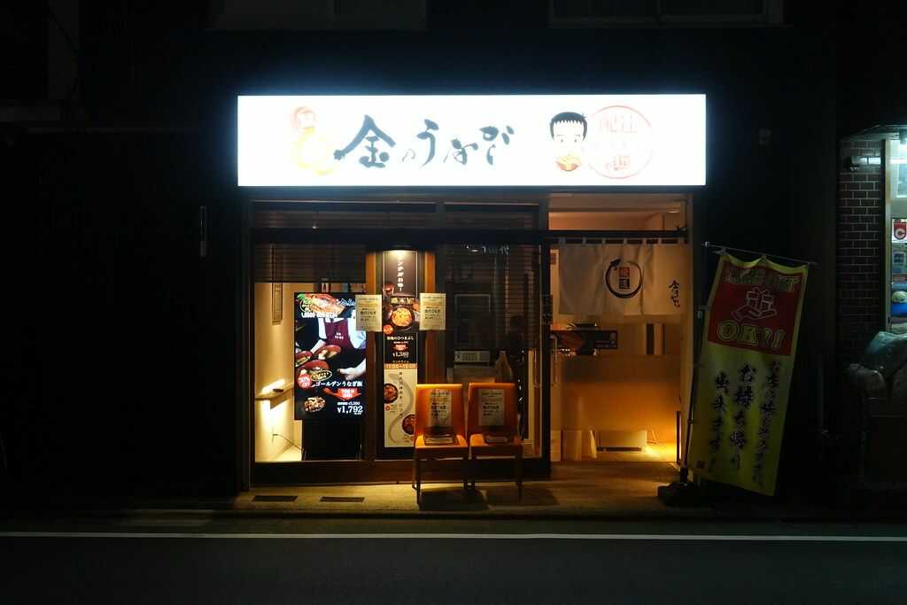 東京都練馬区にある「金のうなぎ 中村橋店」の外観