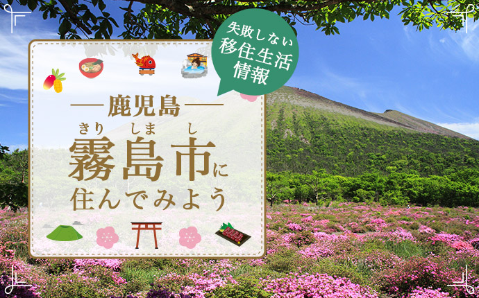 霧島市の移住情報｜全国トップクラスの泉質数を誇る温泉地が魅力