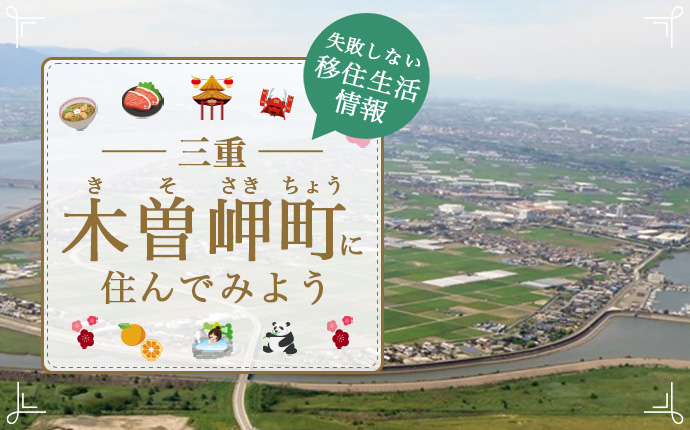 三重県桑名郡木曽岬町への移住はどう？暮らし・仕事・住居・支援内容を解説