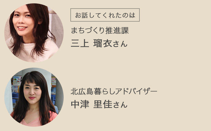 まちづくり推進課・三上瑠衣さん、北広島暮らしアドバイザー・中津里佳さん