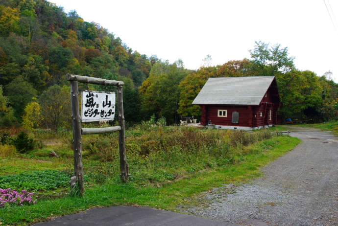 北の嵐山のビジターセンター外観