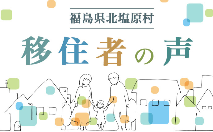 福島県北塩原村移住者の声