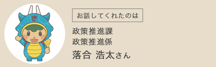 清川村役場の政策推進課・政策推進係にお勤めの落合さん