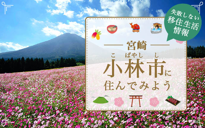 【宮崎県小林市への移住】住み心地はどう？暮らしの特徴・仕事・支援情報