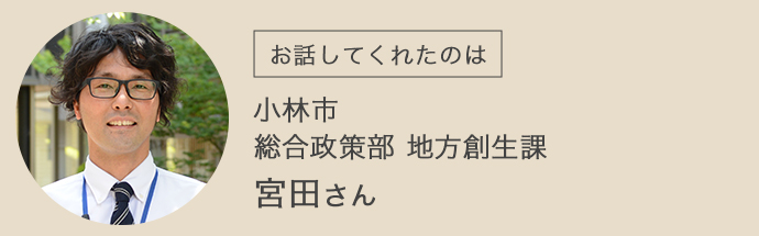 小林市・総合政策部・地方創生課・宮田さん