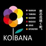 熊本県荒尾市や玉名市周辺を中心に婚活を支援するKOIBANA