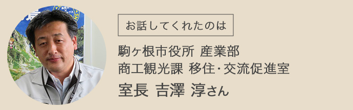 駒ヶ根市役所・産業部・室長・吉澤淳さん