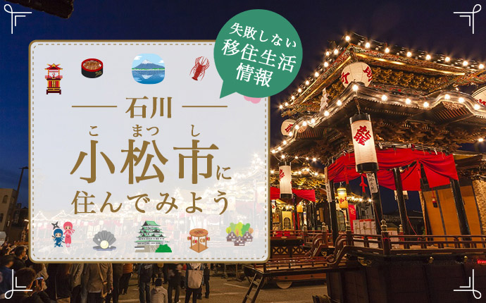 石川県小松市への移住はどう？暮らし・仕事・住居・支援内容を解説