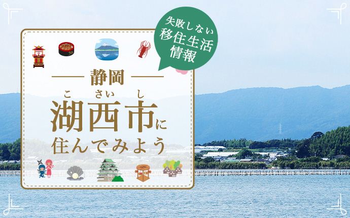 【静岡県湖西市への移住】住み心地や仕事・住まい・支援情報を解説