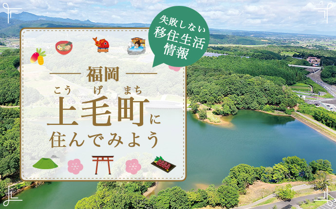 上毛町で暮らす良さとは？移住のための仕事・住居・支援情報