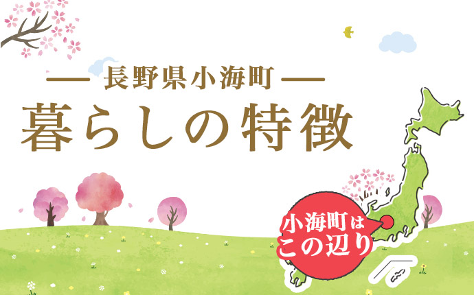 長野県小海町の暮らしの特徴