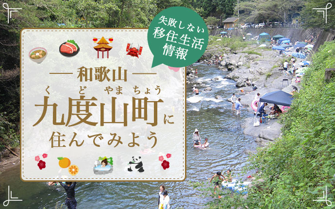 【和歌山県九度山町への移住】住み心地はどう？暮らしの特徴・仕事・支援情報