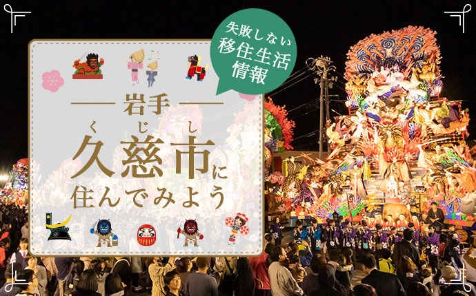 岩手県久慈市で暮らすよさとは？移住のための仕事・住居・支援情報