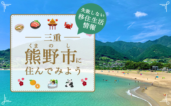 熊野市での移住はどう？暮らし・仕事・住居・支援内容を解説