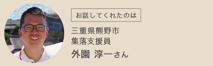 熊野市集落支援員の外園さん