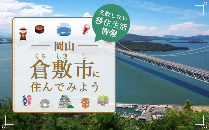 【岡山県倉敷市への移住】住み心地はどう？暮らしの特徴・仕事・支援情報