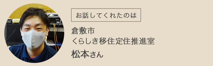 倉敷市の魅力をお話をしてくれた松本さん