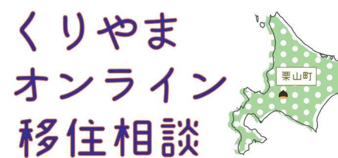 栗山町のオンライン移住相談バナー画像