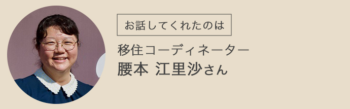 移住コーディネーター・腰本江里沙さん