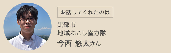 黒部市地域おこし協力隊の今西悠太さん